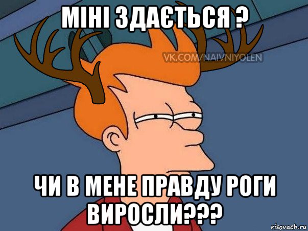 міні здається ? чи в мене правду роги виросли???, Мем  Подозрительный олень