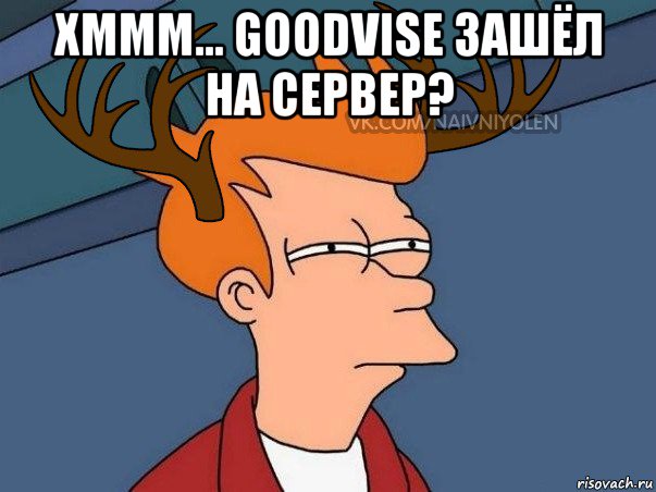 хммм... goodvise зашёл на сервер? , Мем  Подозрительный олень