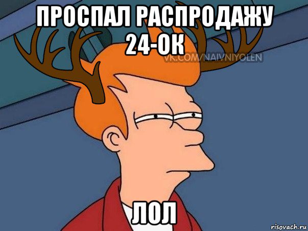 проспал распродажу 24-ок лол, Мем  Подозрительный олень