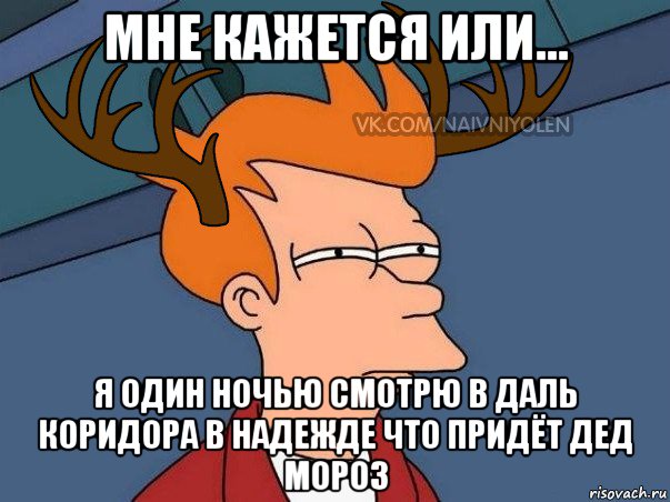 мне кажется или... я один ночью смотрю в даль коридора в надежде что придёт дед мороз, Мем  Подозрительный олень