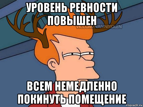 уровень ревности повышен всем немедленно покинуть помещение, Мем  Подозрительный олень