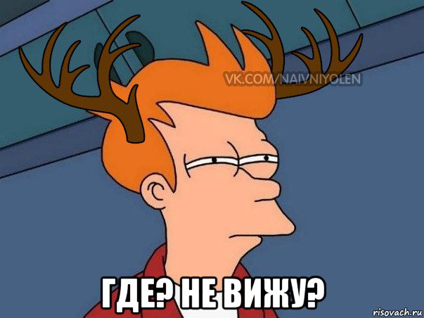  где? не вижу?, Мем  Подозрительный олень