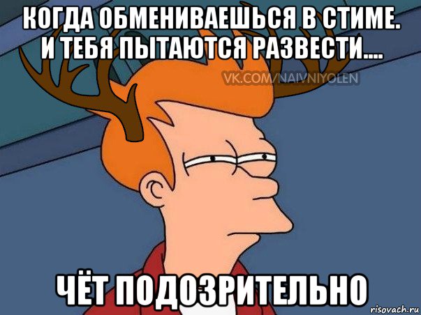 когда обмениваешься в стиме. и тебя пытаются развести.... чёт подозрительно, Мем  Подозрительный олень