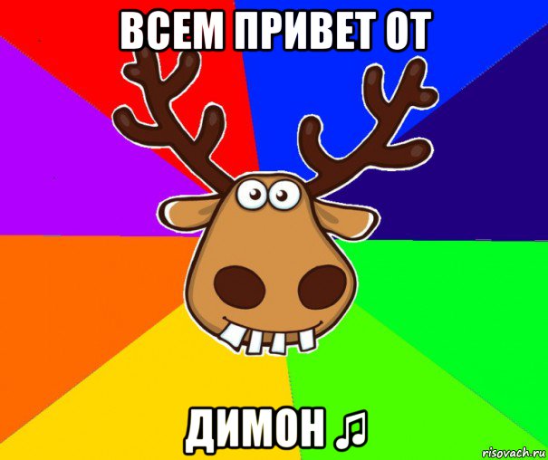 всем привет от димон ♫