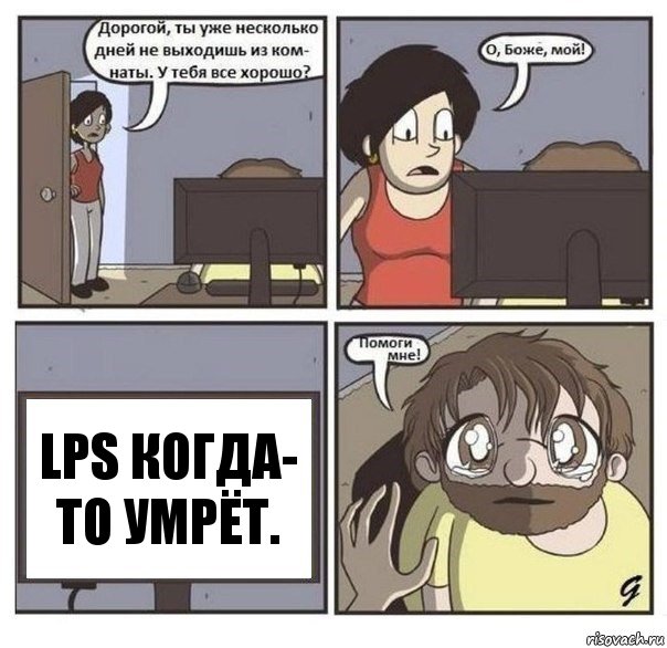 LPS когда- то умрёт.