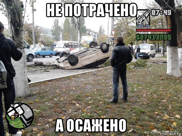 не потрачено а осажено, Мем  потрачено