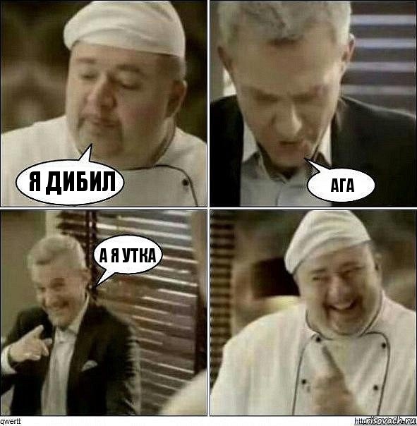 я дибил ага а я утка