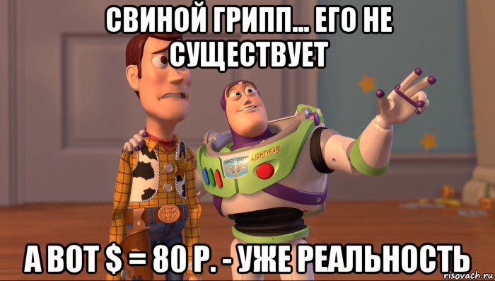 свиной грипп... его не существует а вот $ = 80 р. - уже реальность, Мем Они повсюду (История игрушек)