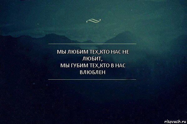 Мы любим тех,кто нас не любит,
Мы губим тех,кто в нас влюблен, Комикс Игра слов 4