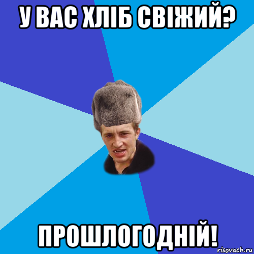 у вас хліб свіжий? прошлогодній!, Мем Празднчний паца