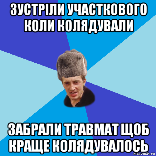 зустріли участкового коли колядували забрали травмат щоб краще колядувалось, Мем Празднчний паца