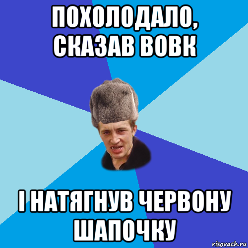 похолодало, сказав вовк і натягнув червону шапочку, Мем Празднчний паца