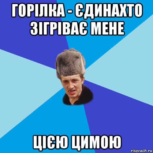 горілка - єдинахто зігріває мене цією цимою, Мем Празднчний паца