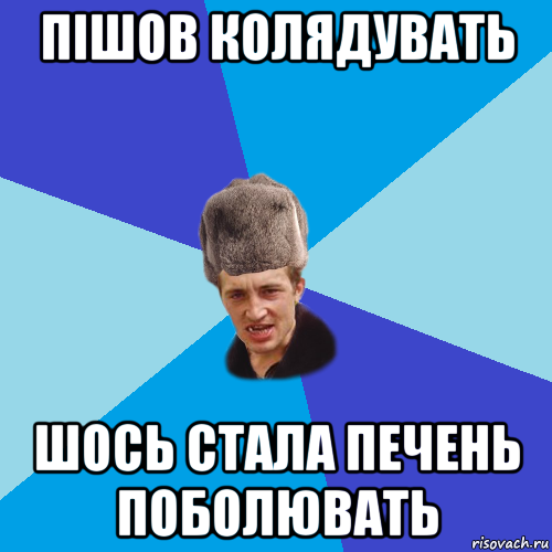 пішов колядувать шось стала печень поболювать, Мем Празднчний паца