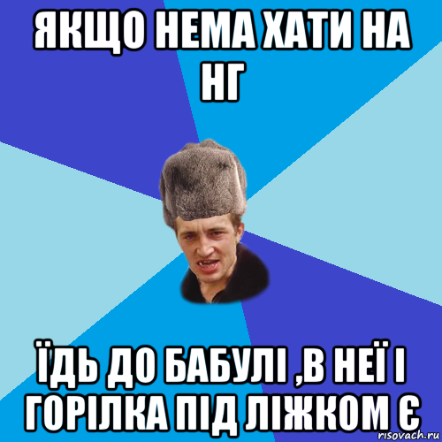 якщо нема хати на нг їдь до бабулі ,в неї і горілка під ліжком є, Мем Празднчний паца