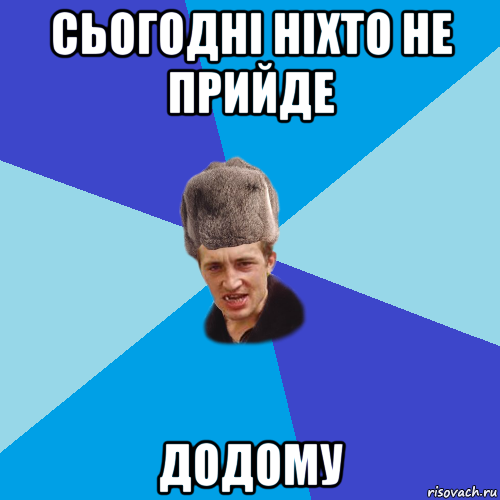 сьогодні ніхто не прийде додому, Мем Празднчний паца