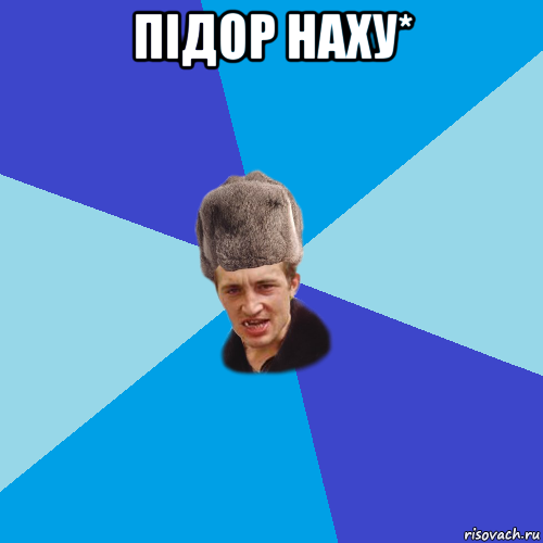 підор наху* , Мем Празднчний паца