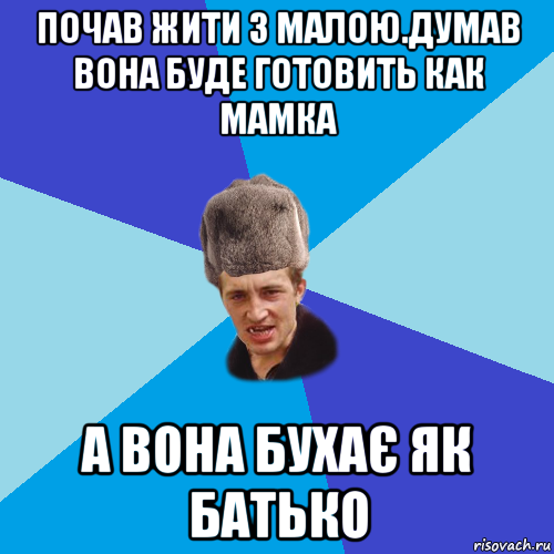 почав жити з малою.думав вона буде готовить как мамка а вона бухає як батько, Мем Празднчний паца