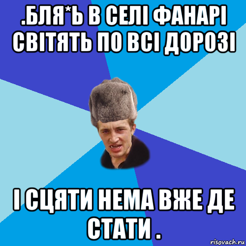 .бля*ь в селі фанарі світять по всі дорозі і сцяти нема вже де стати ., Мем Празднчний паца