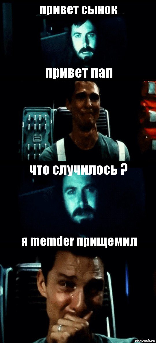 привет сынок привет пап что случилось ? я memder прищемил, Комикс Привет пап прости что пропал (Интерстеллар)