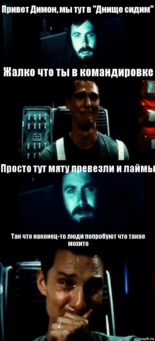 Привет Димон, мы тут в "Днище сидим" Жалко что ты в командировке Просто тут мяту превезли и лаймы Так что наконец-то люди попробуют что такое мохито, Комикс Привет пап прости что пропал (Интерстеллар)