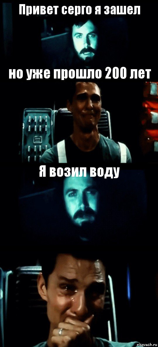 Привет серго я зашел но уже прошло 200 лет Я возил воду , Комикс Привет пап прости что пропал (Интерстеллар)