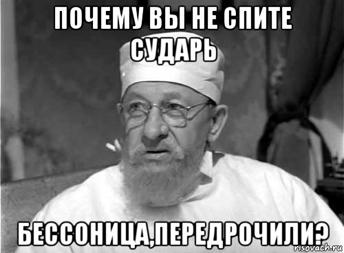 почему вы не спите сударь бессоница,передрочили?, Мем Профессор Преображенский