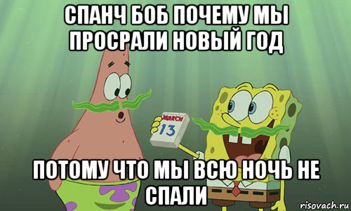 спанч боб почему мы просрали новый год потому что мы всю ночь не спали, Мем просрали 8 марта