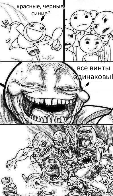 красные, черные, синие? все винты одинаковы!