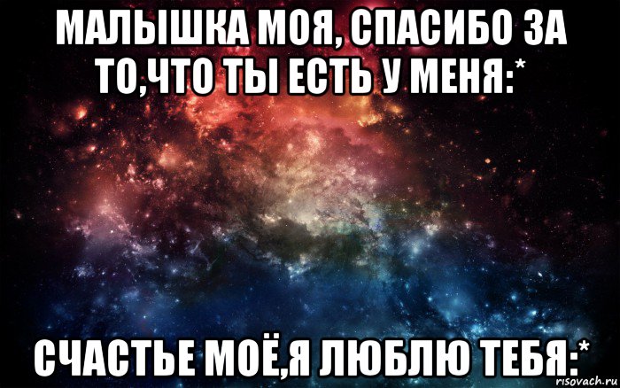 малышка моя, спасибо за то,что ты есть у меня:* счастье моё,я люблю тебя:*, Мем Просто космос