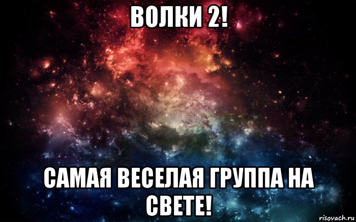 волки 2! самая веселая группа на свете!, Мем Просто космос