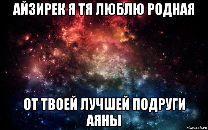 айзирек я тя люблю родная от твоей лучшей подруги аяны, Мем Просто космос