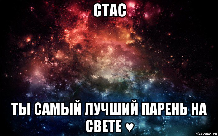 стас ты самый лучший парень на свете ♥, Мем Просто космос