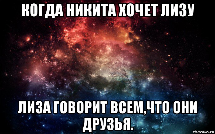 когда никита хочет лизу лиза говорит всем,что они друзья., Мем Просто космос