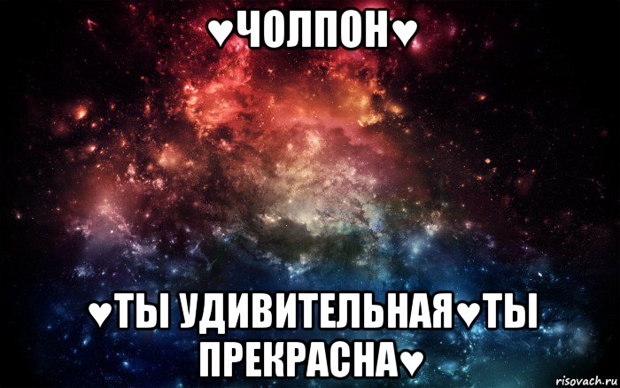 ♥чолпон♥ ♥ты удивительная♥ты прекрасна♥, Мем Просто космос