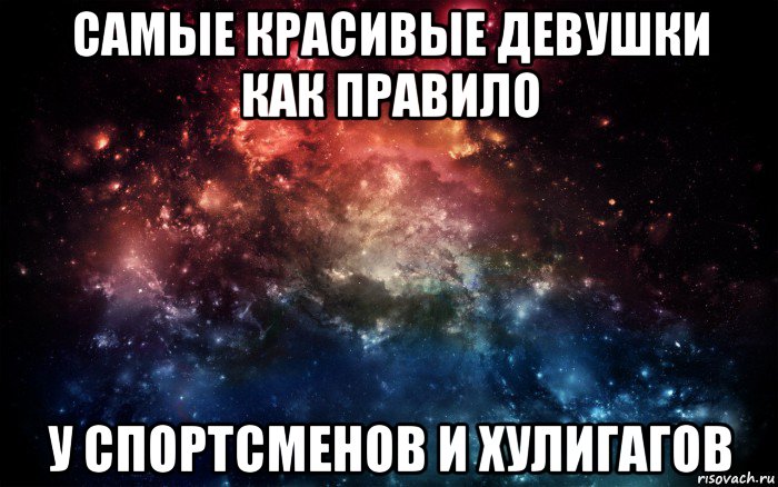 самые красивые девушки как правило у спортсменов и хулигагов, Мем Просто космос