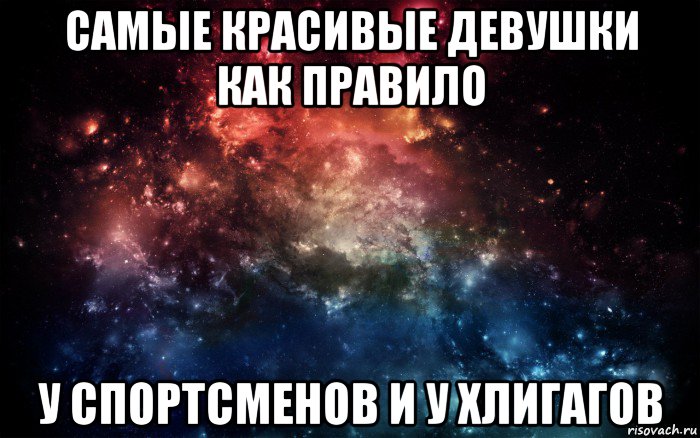 самые красивые девушки как правило у спортсменов и у хлигагов, Мем Просто космос