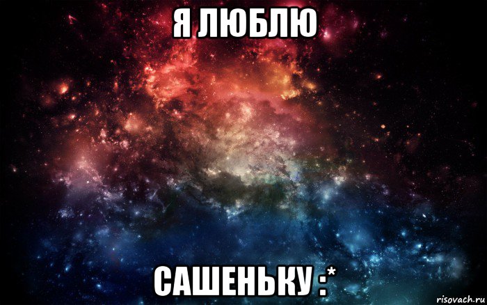 я люблю сашеньку :*, Мем Просто космос