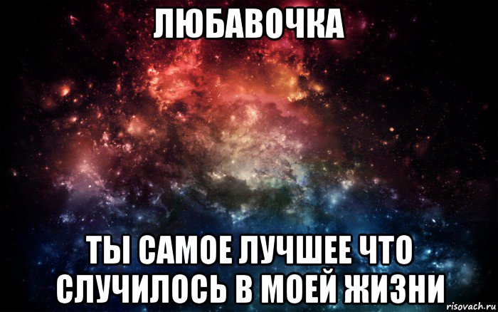 любавочка ты самое лучшее что случилось в моей жизни, Мем Просто космос