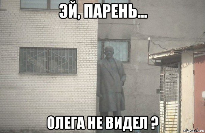  олега не видел ?, Мем псс парень