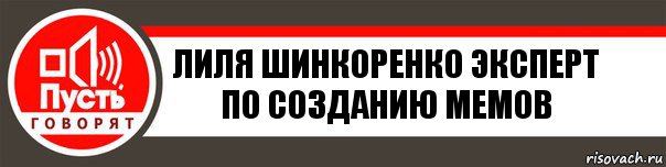 Лиля Шинкоренко эксперт по созданию мемов, Комикс   пусть говорят