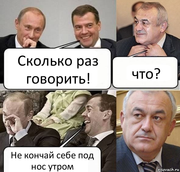 Сколько раз говорить! что? Не кончай себе под нос утром, Комикс Путин Медведев и Мамсуров