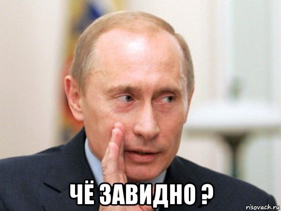  чё завидно ?, Мем Путин по секрету