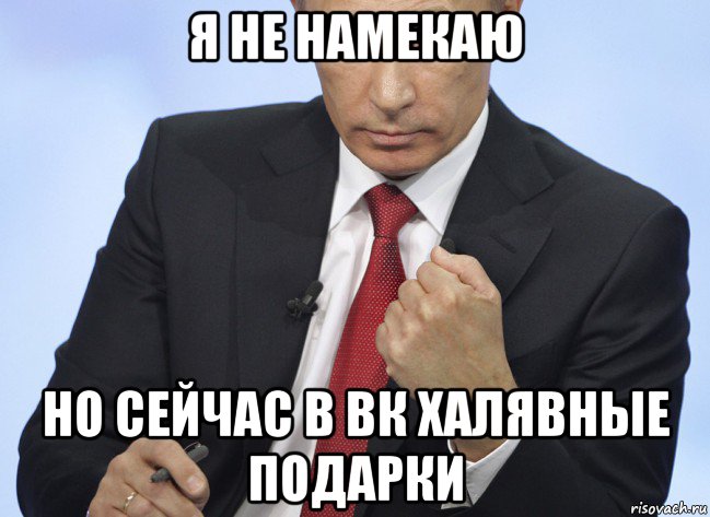 я не намекаю но сейчас в вк халявные подарки, Мем Путин показывает кулак