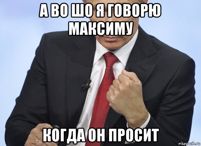 а во шо я говорю максиму когда он просит, Мем Путин показывает кулак