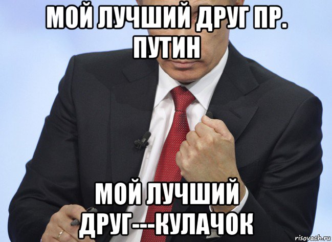 мой лучший друг пр. путин мой лучший друг---кулачок, Мем Путин показывает кулак