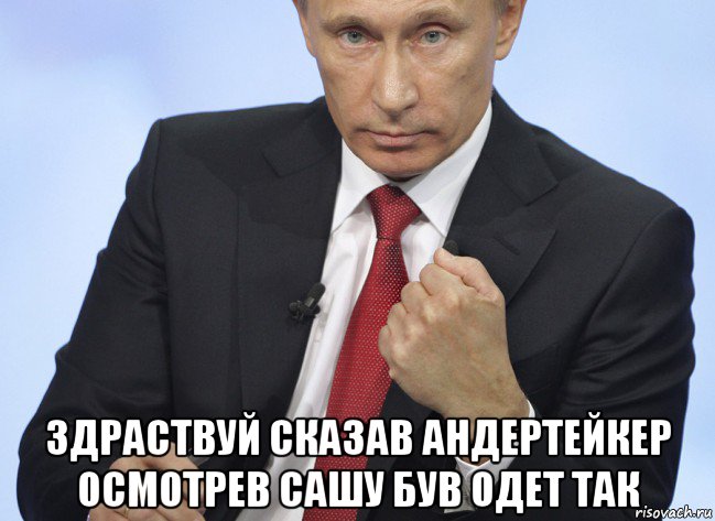  здраствуй сказав андертейкер осмотрев сашу був одет так, Мем Путин показывает кулак