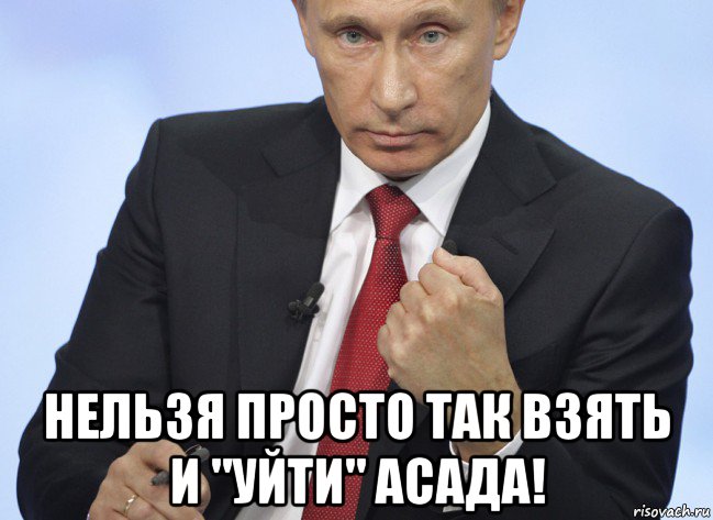  нельзя просто так взять и "уйти" асада!, Мем Путин показывает кулак