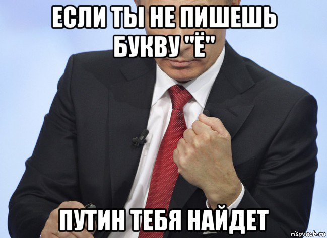 если ты не пишешь букву "ё" путин тебя найдет, Мем Путин показывает кулак