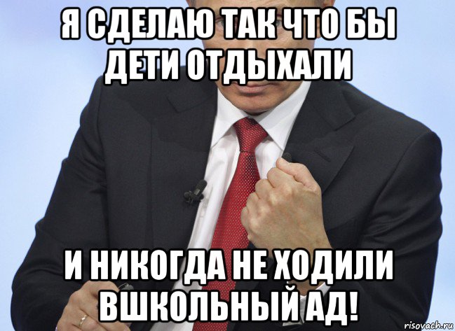 я сделаю так что бы дети отдыхали и никогда не ходили вшкольный ад!, Мем Путин показывает кулак